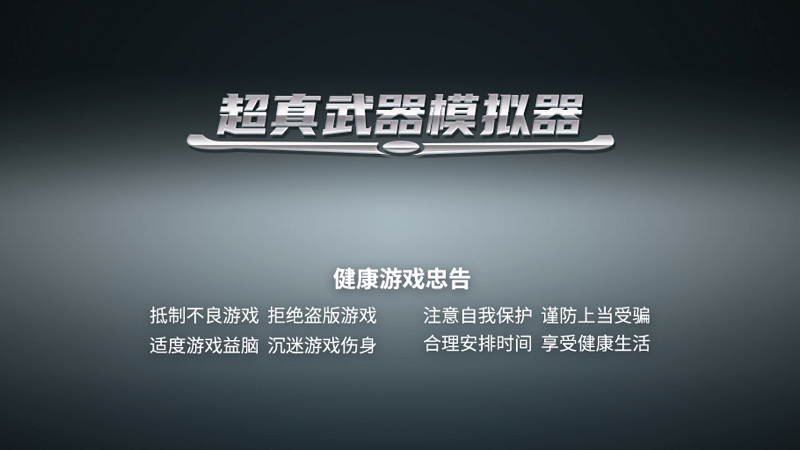 超真武器模拟器游戏下载
