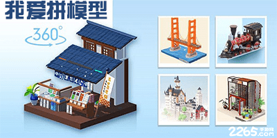 我爱拼模型