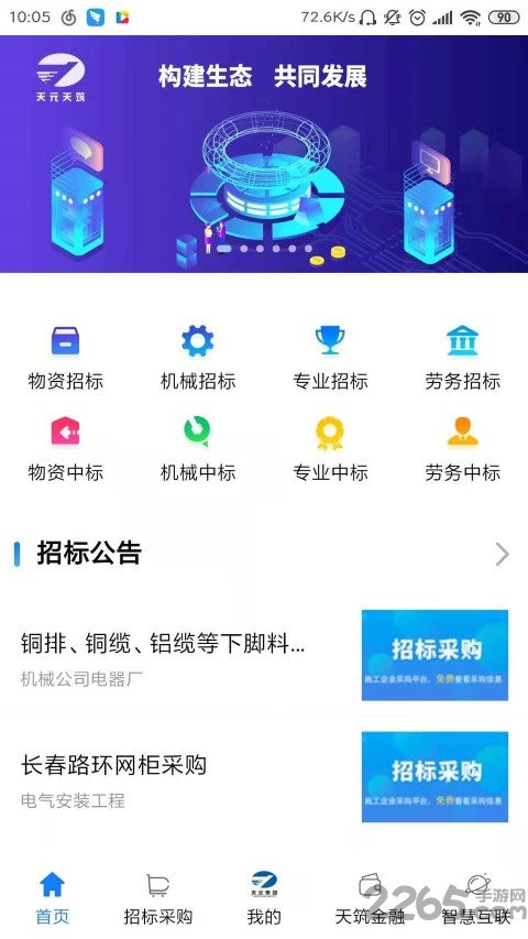 天元天筑集中采购平台