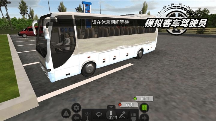 模拟客车驾驶员游戏