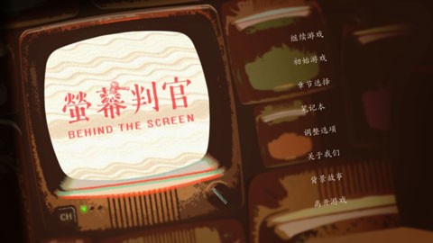 荧幕判官游戏(behind the screen)