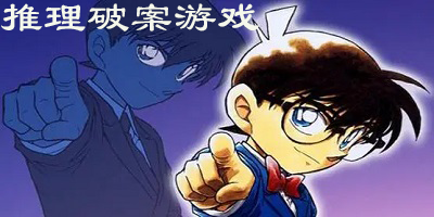 推理破案游戏