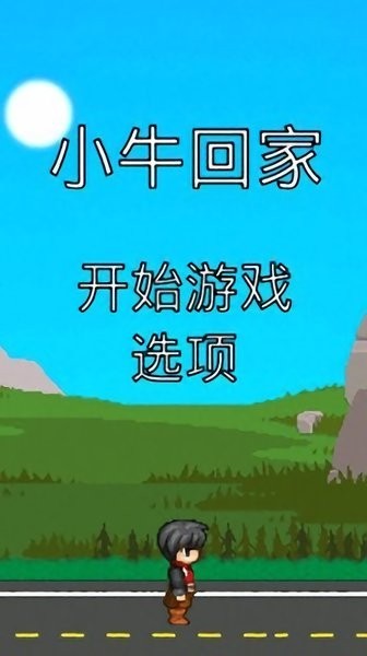 小牛回家手机版