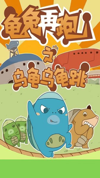 乌龟乌龟跳游戏下载