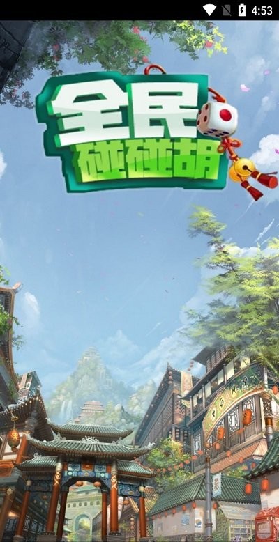 全民碰碰胡手机版下载