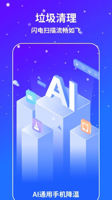 ai通用手机降温软件