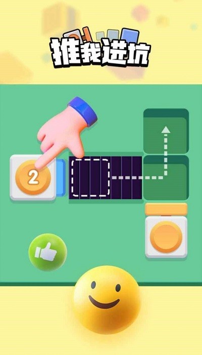 推我进坑小游戏