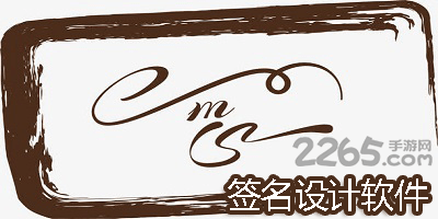 签名设计软件
