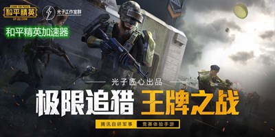 和平精英手游加速器