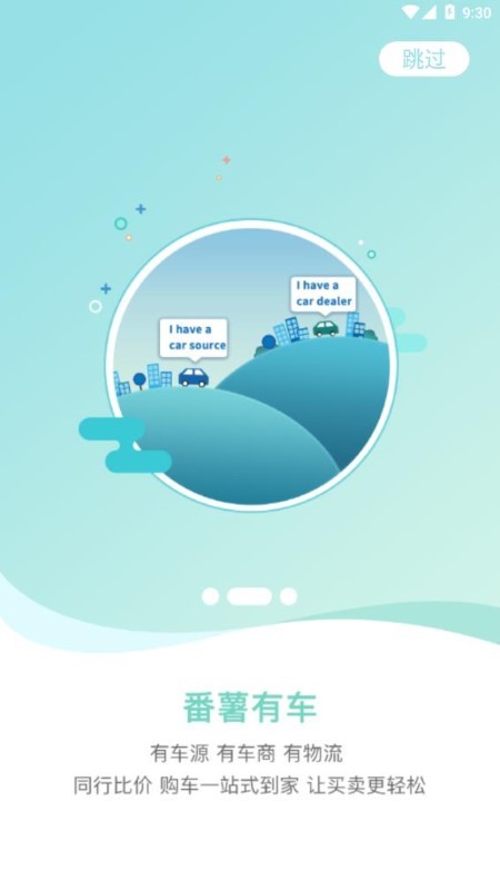 番薯有车app