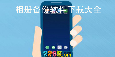 相册备份软件
