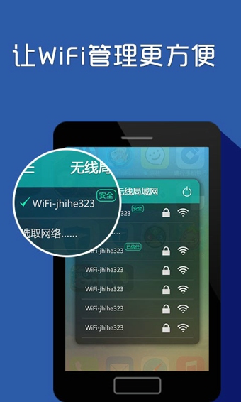 WiFi安全助手手机客户端