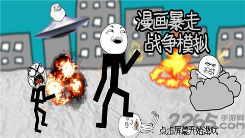 漫画暴走战争模拟游戏