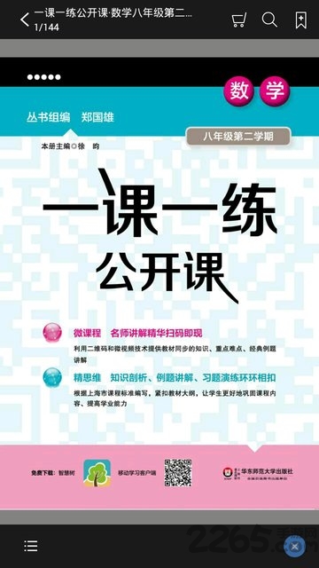 一课一练公开课软件