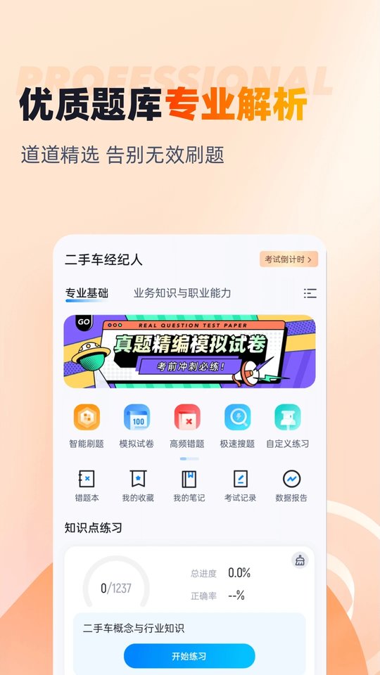 二手车经纪人考试聚题库app