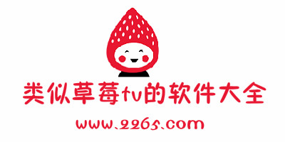 类似草莓tv的app
