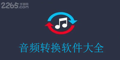 音频转换软件