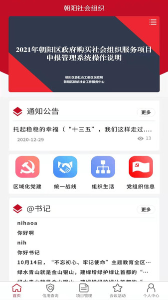 朝阳社会组织软件