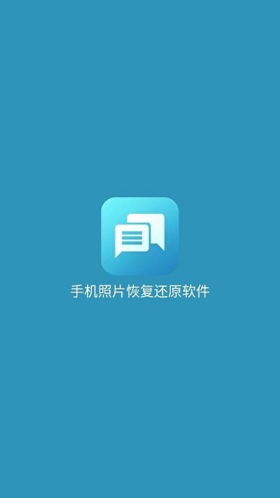手机照片恢复应用下载