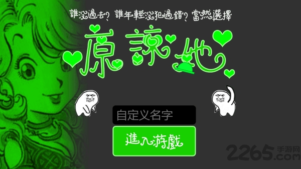 原谅帽大作战h5游戏