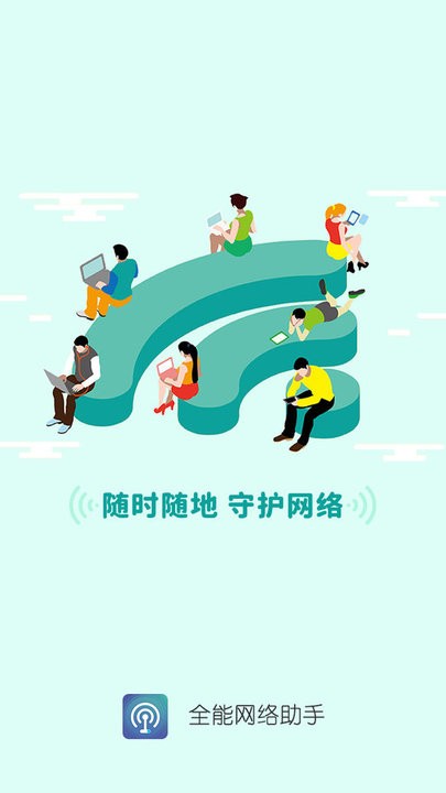 全能网络助手手机版