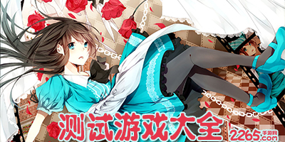 测试游戏