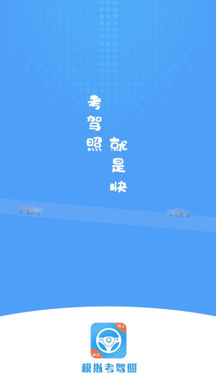 考驾照模拟app