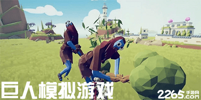 巨人模拟游戏