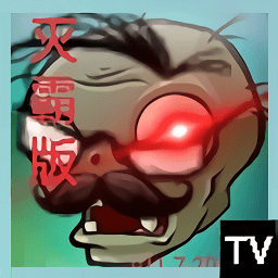 植物大战僵尸tv灭霸正式版