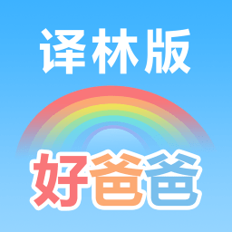 好爸爸双语点读苏教译林版最新版