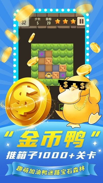 加油鸭推箱子手机版
