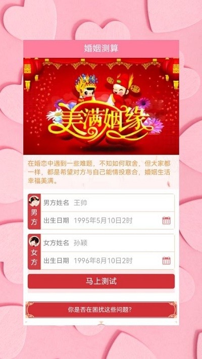 姻缘运势婚姻配对官方版