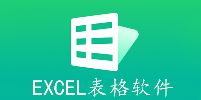 excel表格软件