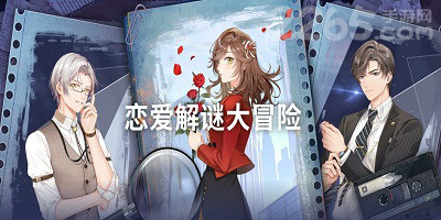 恋爱解谜游戏