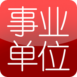 2018事业单位题库手机软件