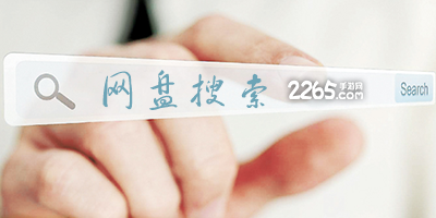 网盘搜索软件