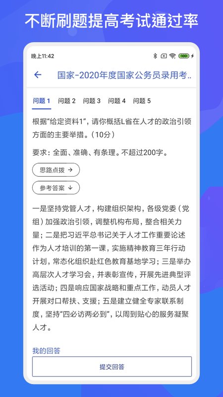 公务员公考多练题库官方版