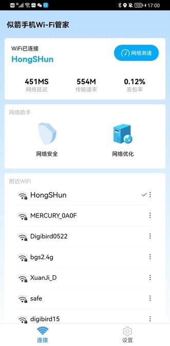 似箭手机wifi管家软件
