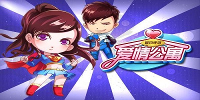 爱情公寓