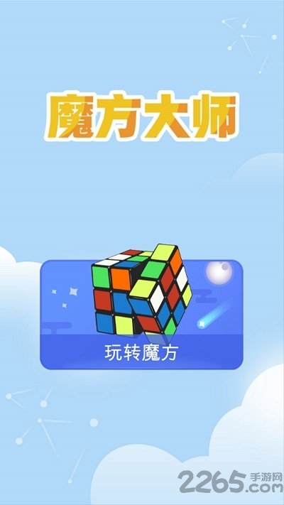 魔方大师手机版