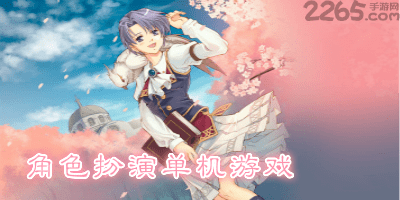 角色扮演单机游戏