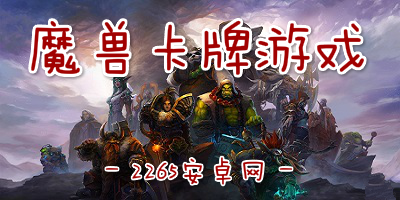 魔兽卡牌游戏