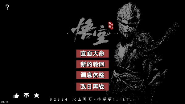 黑神话像素版第二章最新版本