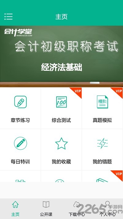 初级会计模考app