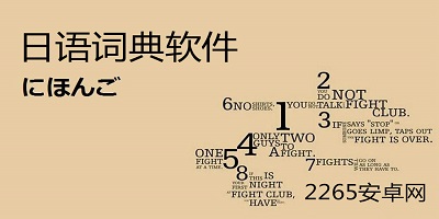 日语词典软件