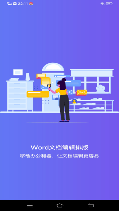 维众word文档app手机版