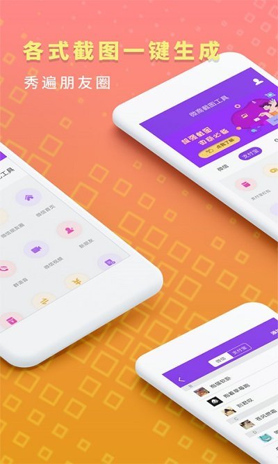 微商截图工具app