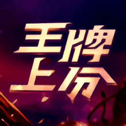 王牌上分大神端app