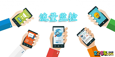 流量监控软件