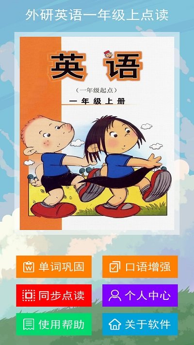 外研英语一年级上点读app
